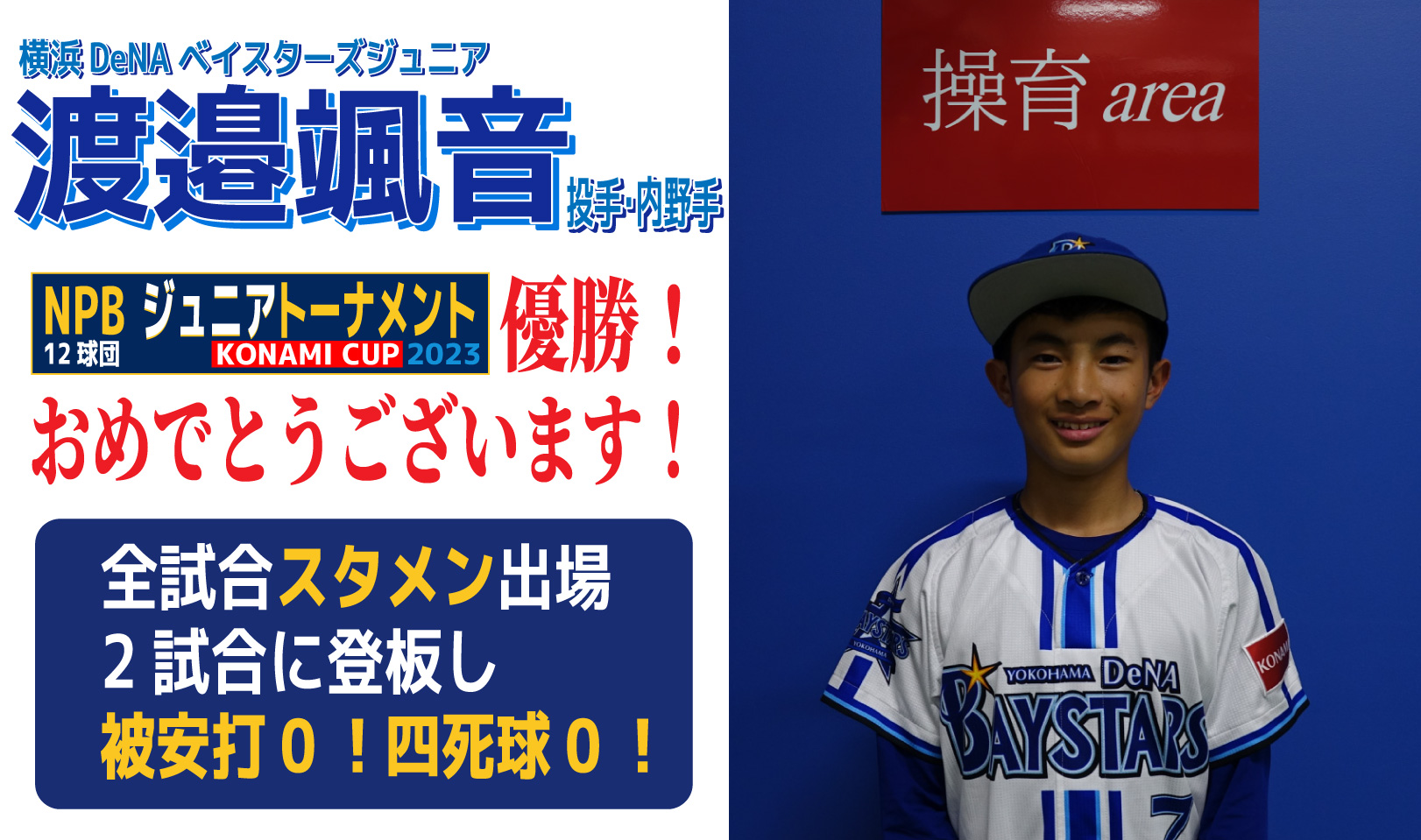 おめでとう！渡邉颯音選手 NPB球団ジュニアトーナメントKONAMI CUP 2023優勝!!充実のパフォーマンスを！