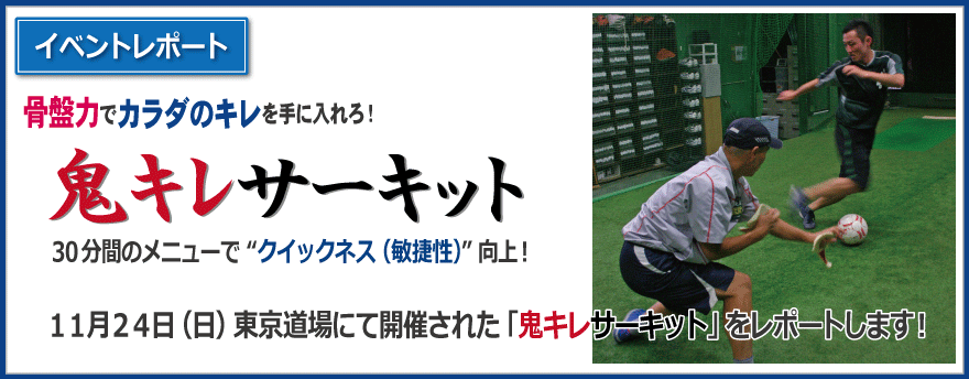 「鬼キレサーキット」｜イベントレポート｜手塚一志の「上達屋」スポーツ技能上達道場