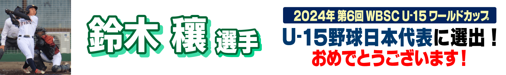 ���߂łƂ��I��؏��I�� 2024�N��6��WBSC U-15���[���h�J�b�v U-15�싅���{��\�ɑI�o�I